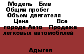  › Модель ­ Бмв 525 xi  › Общий пробег ­ 300 000 › Объем двигателя ­ 3 › Цена ­ 650 000 - Все города Авто » Продажа легковых автомобилей   . Адыгея респ.,Адыгейск г.